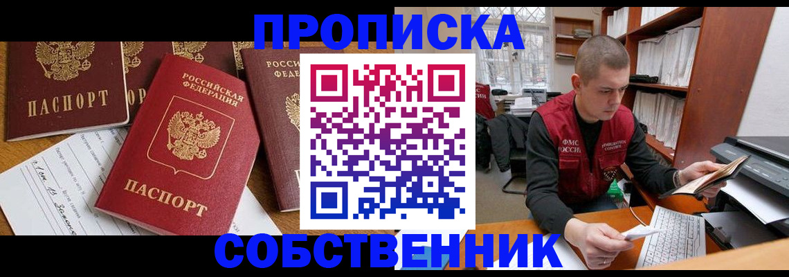 прописка в Московской области