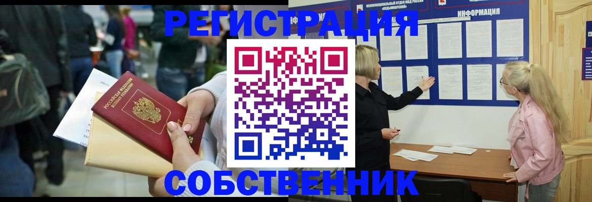 временная регистрация собственник в Московской области